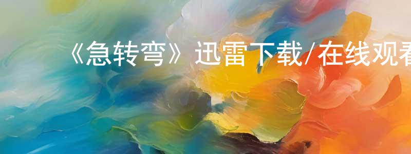 ﻿《急转弯》迅雷下载/在线观看-犯罪历史-美剧天堂 ﻿曾广智的blog